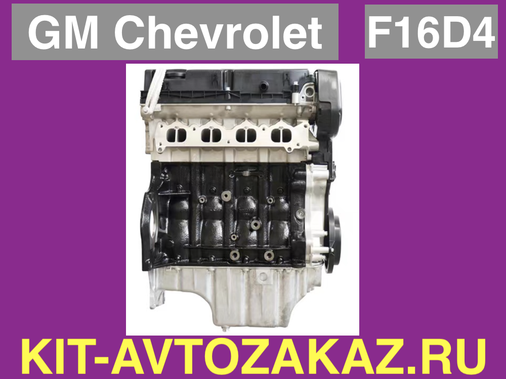 F16D4 (OLD) GM 1.6L Двигатель Шевроле Chevrolet Cruze