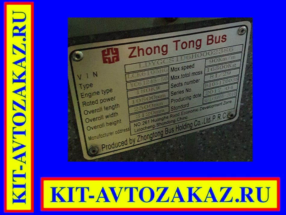 Запчасти LCK6105HG ZHONG TONG BUS (шильда бирка табличка шильдик)