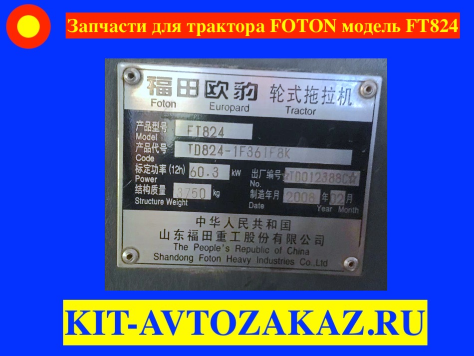 Запчасти для трактора FOTON ФОТОН модель FT824 (шильда бирка табличка)