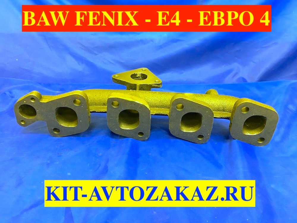 Коллектор выпускной BAW FENIX E4 Евро 4 БАВ ФЕНИКС 1008021-26E