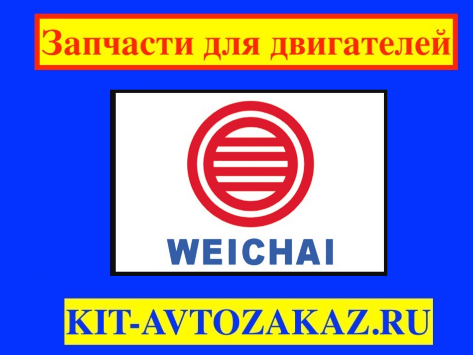 Запчасти для Дизельных двигателей Weichai (Китай) для генераторов и электростанций