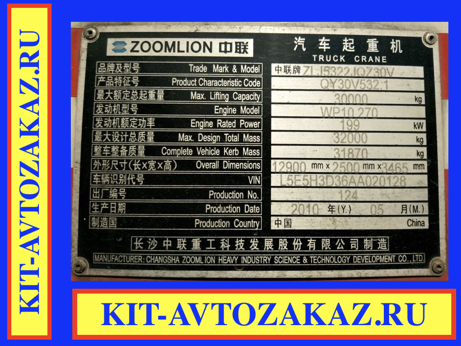 Запчасти ZOOMLION ZLJ5322JQZ30V автокран QY30V532 (шильда бирка табличка)