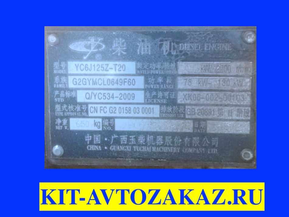Запчасти двигателя YC6J125Z-T20 YUCHAI ЮЧАЙ (шильда бирка табличка)