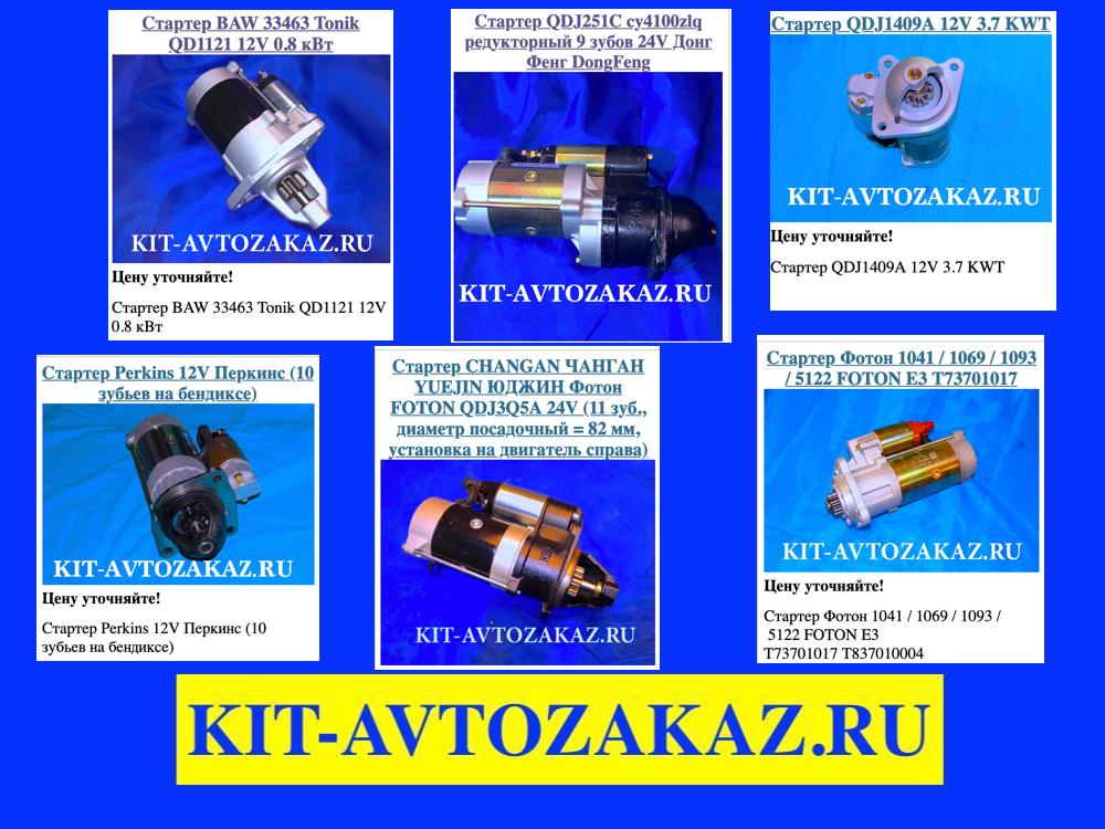 Стартера и генераторы для китайской техники от kit-avtozakaz.ru