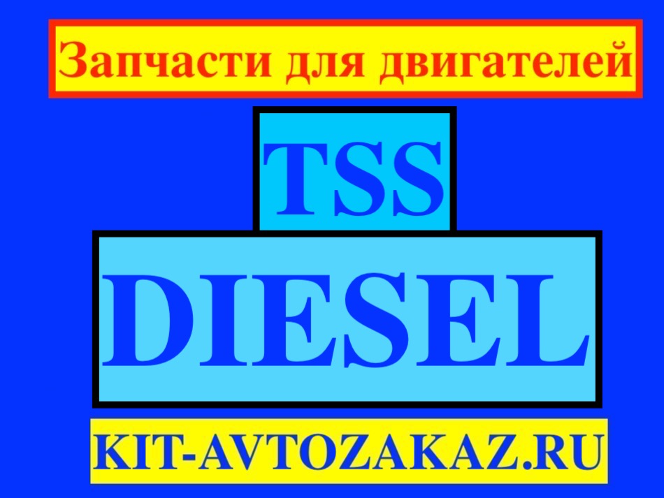 Запчасти для Дизельных двигателей TSS Diesel (Китай) для генераторов и электростанций