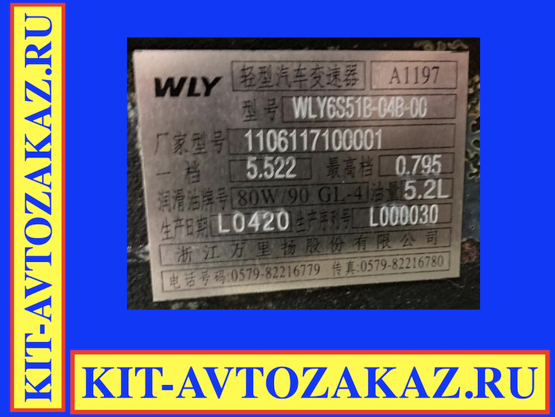 Запчасти КПП коробки передач WLY6S51B-04B-00 (шильда бирка табличка шильдик)