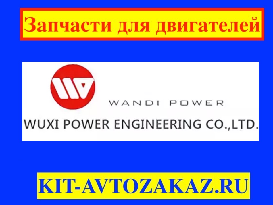 Запчасти для Дизельных двигателей Wuxi (Китай) для генераторов и электростанций
