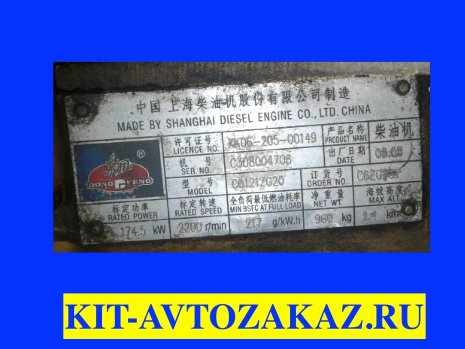 Запчасти двигателя С6121ZG20 DONG FENG SHANGHAI Шанхай (шильда бирка табличка)