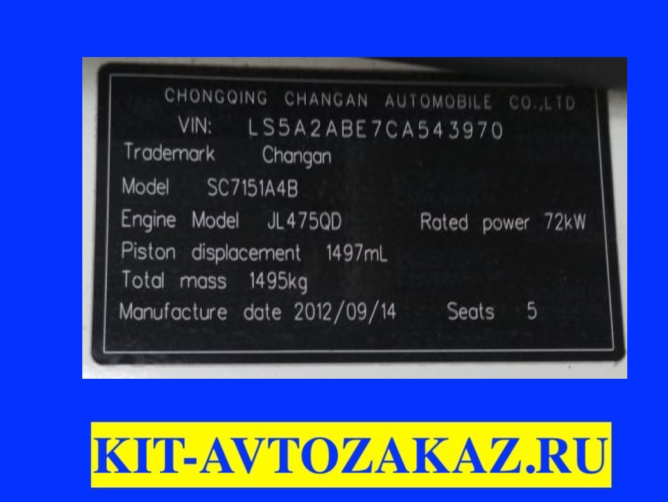 Запчасти для автомобиля CHANGAN SC7151A4B с двигателем JL475QD (шильда бирка табличка)