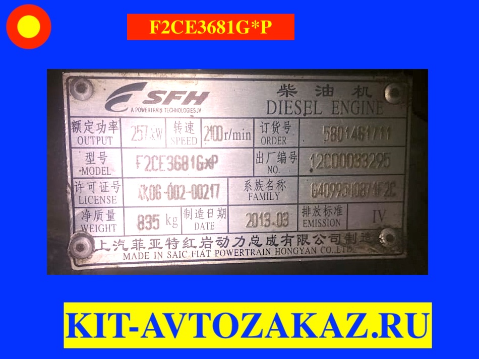 F2CE3681G*P запчасти для двигателя (шильда бирка табличка)