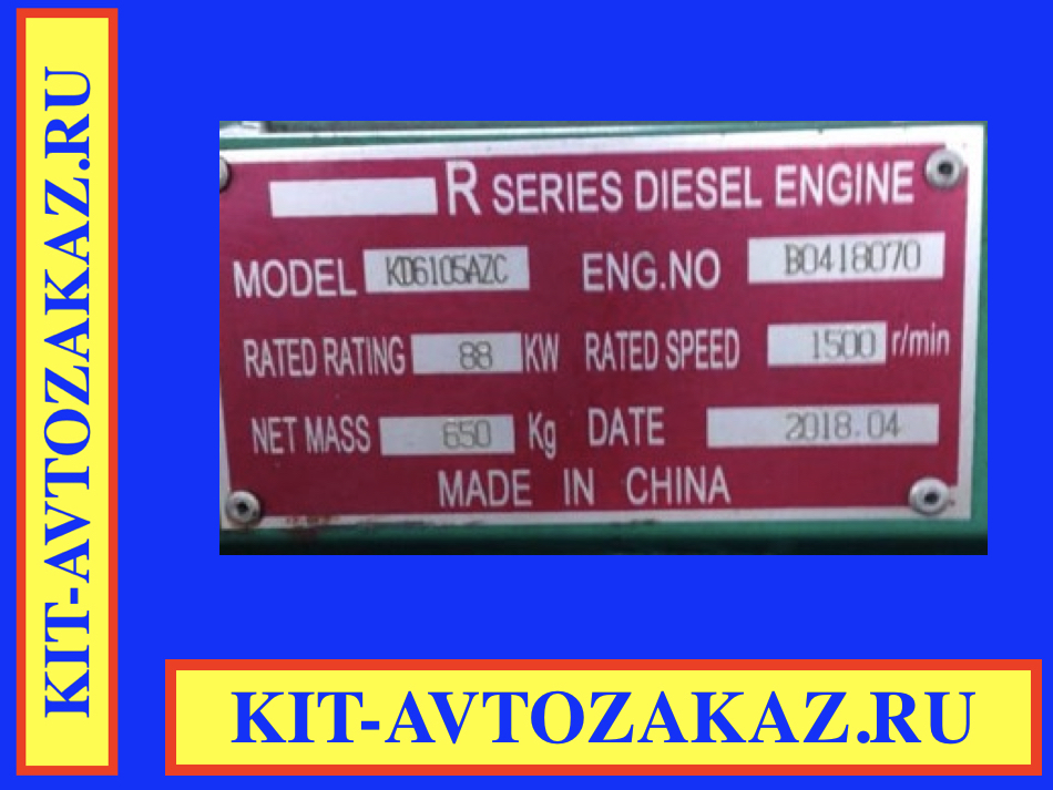 Запчасти двигателя KD6105AZC (шильда бирка табличка)