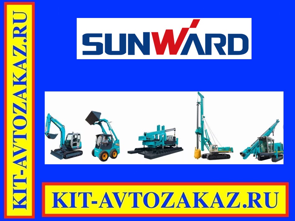 Запчасти Sunward Intelligent Machinery Co., Ltd