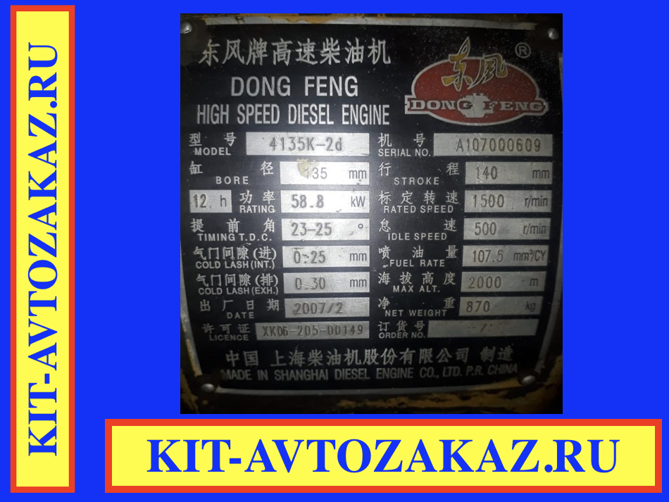 Запчасти двигателя 4135K-2d DONG FENG CHANGHAI (шильда бирка табличка)