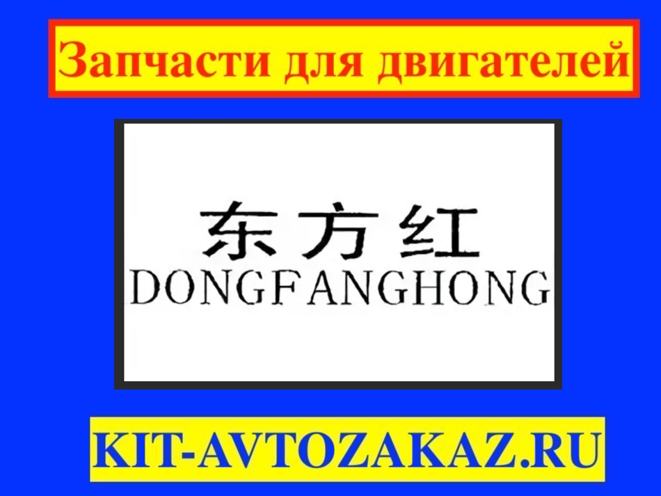 Запчасти для Дизельныех двигателей Dongfanghong для генераторов и электростанций