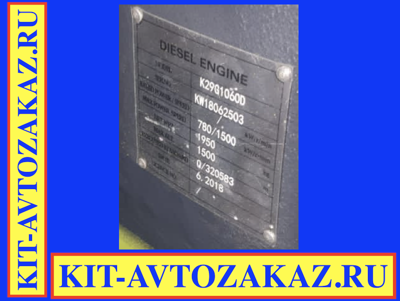 Запчасти двигателя K29G1060D Kangwo (шильда бирка табличка шильдик)