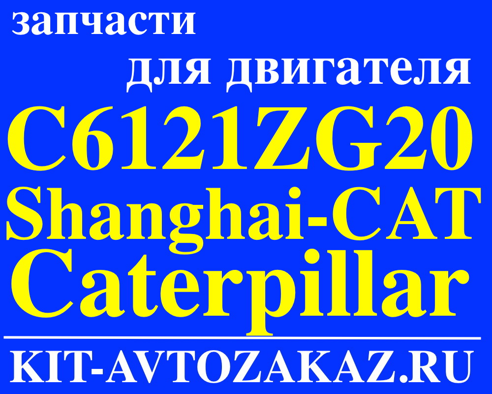 Запчасти для двигателя C6121ZG20 Shanghai-CAT Caterpillar ШАНХАЙ Катерпиллер