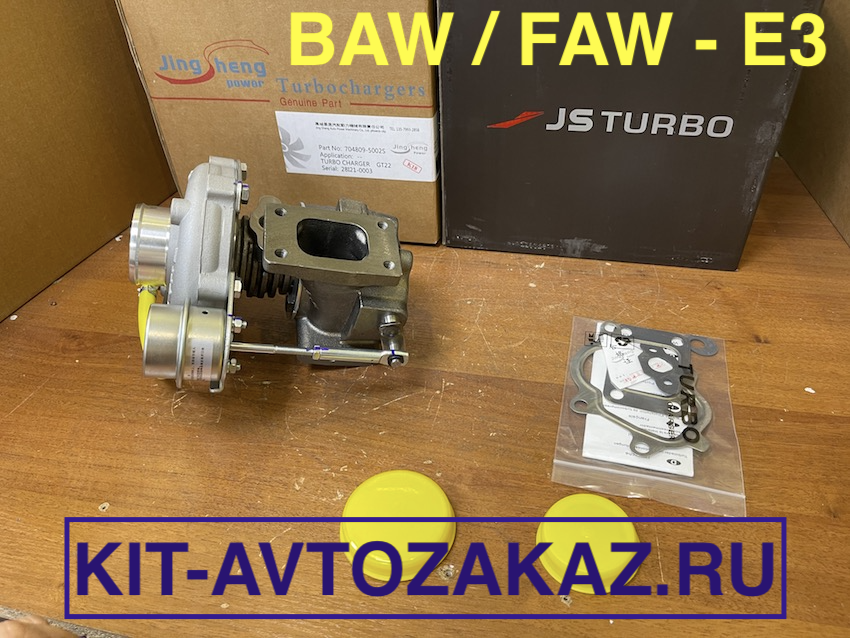 Турбокомпрессор BAW FENIX 33460 33462 / FAW 1041 1051 Евро 3 турбина GT22  GT22 JS TURBO JING SHENG 704809-5002S