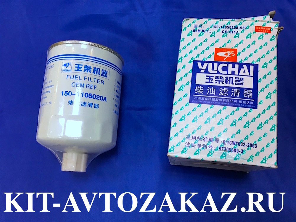 Фильтр топливный 150-1105020A YUCHAI ЮЧАЙ CX1011A