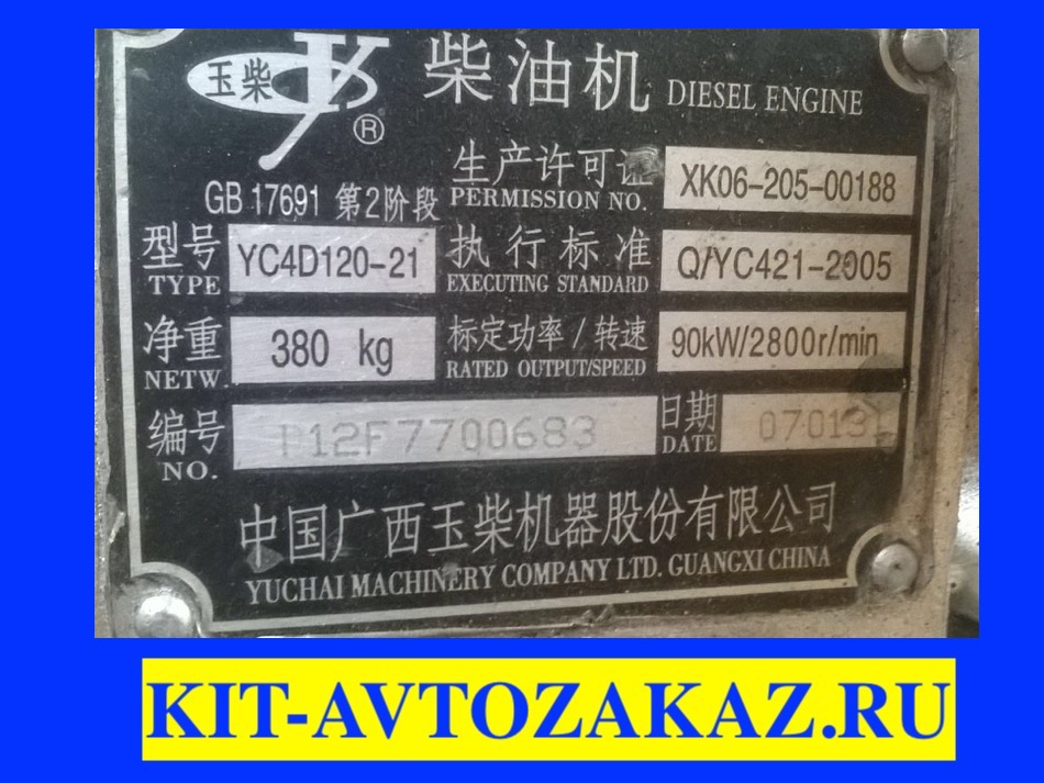 Запчасти двигателя YC4D120-21 YUCHAI ЮЧАЙ (шильда бирка табличка)