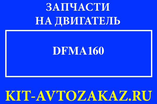 DFMA160 запчасти для двигателя