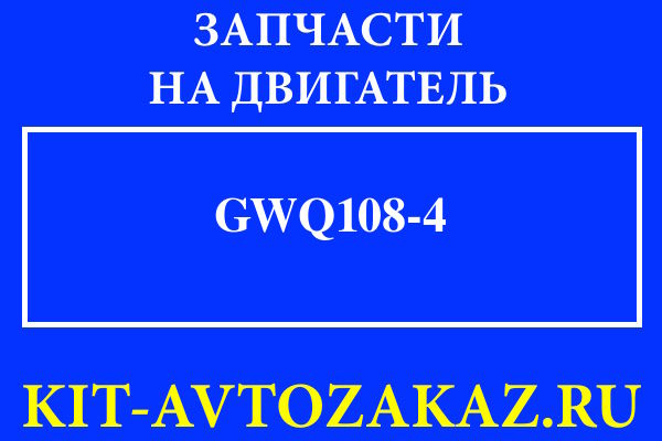 GWQ108/4 запчасти для двигателя
