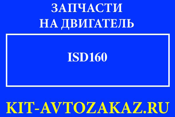 ISD160 запчасти для двигателя