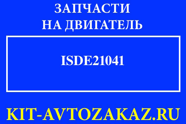 ISDe21041 запчасти для двигателя