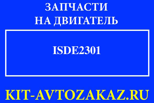 ISDe2301 запчасти для двигателя