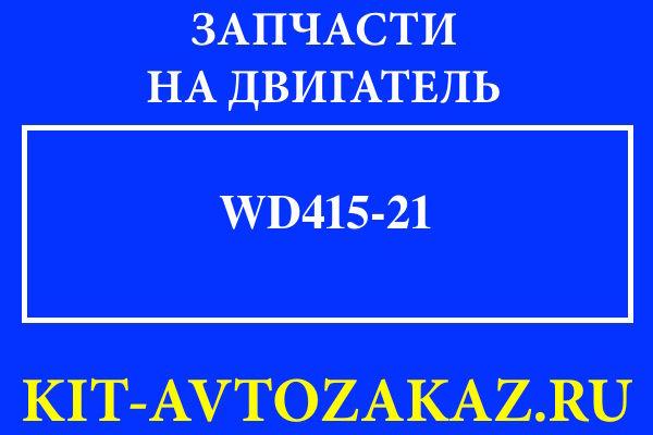 WD415.21 запчасти для двигателя