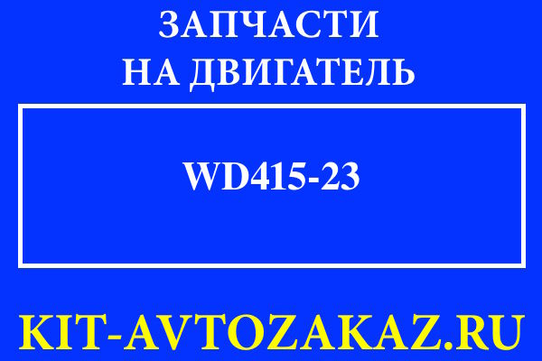 WD415.23 запчасти для двигателя