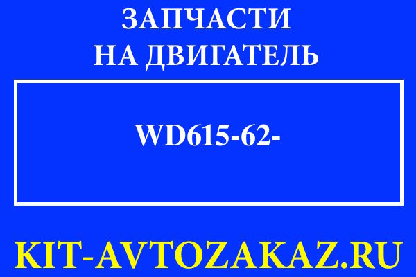 WD615.62- запчасти для двигателя