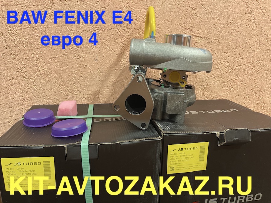 Турбина турбокомпрессор BAW FENIX E4 Евро 4 GT20